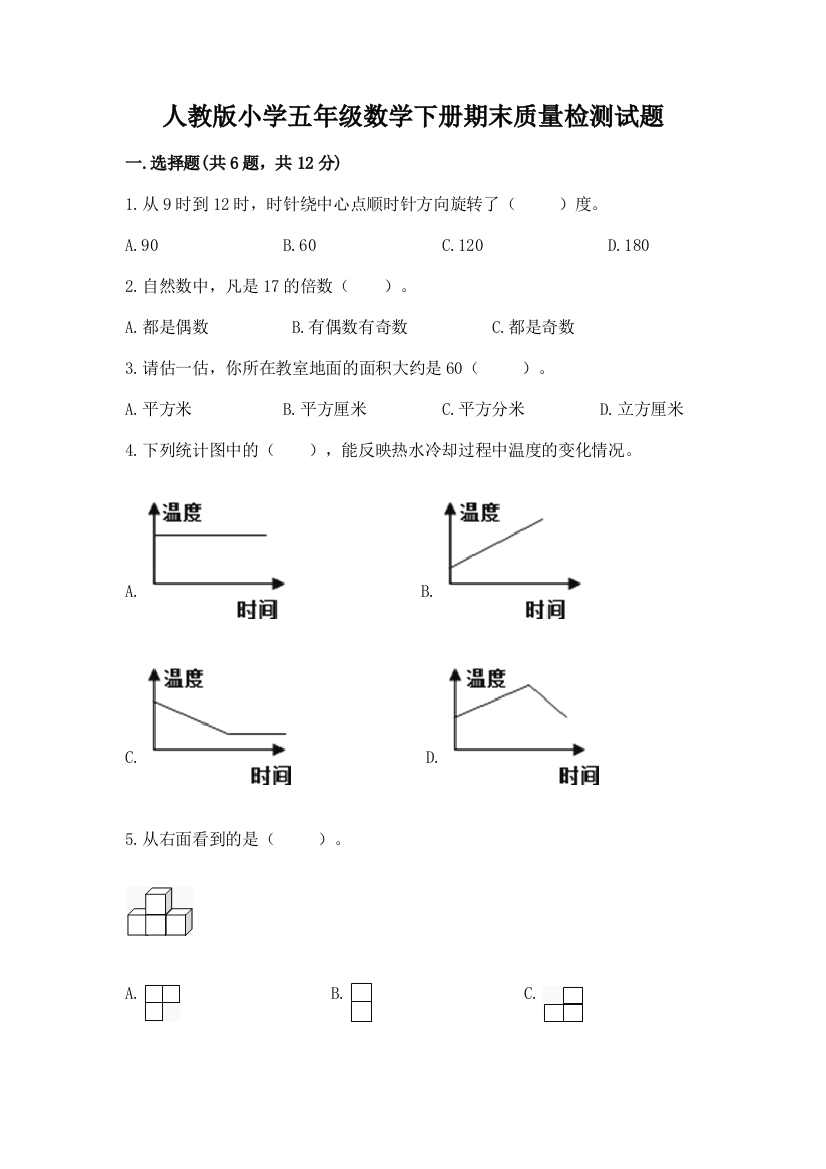 人教版小学五年级数学下册期末质量检测试题附参考答案【完整版】