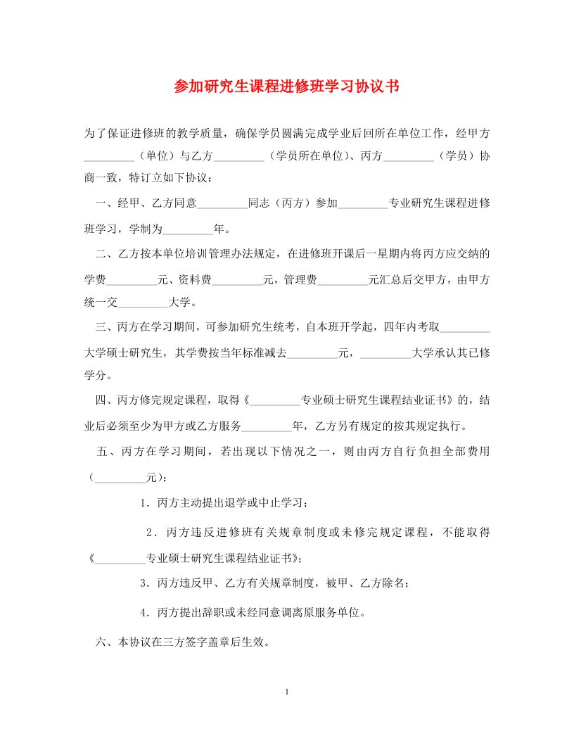 参加研究生课程进修班学习协议书通用