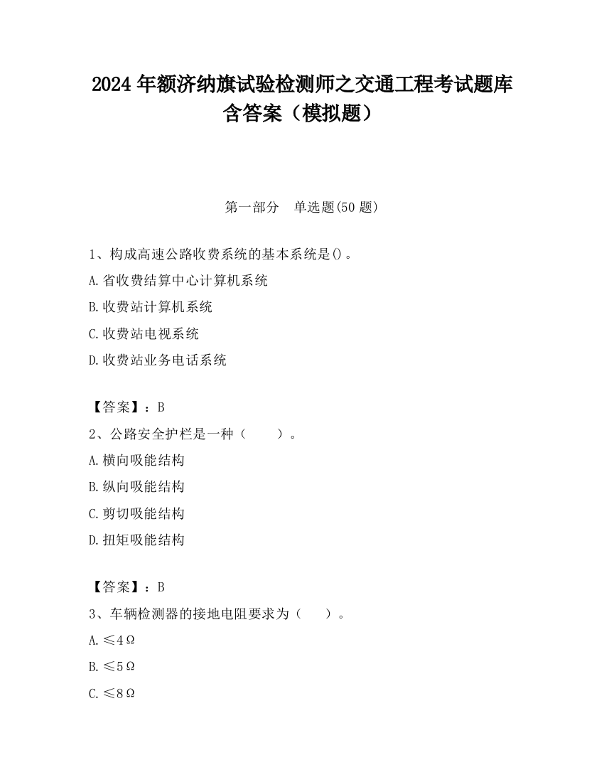 2024年额济纳旗试验检测师之交通工程考试题库含答案（模拟题）