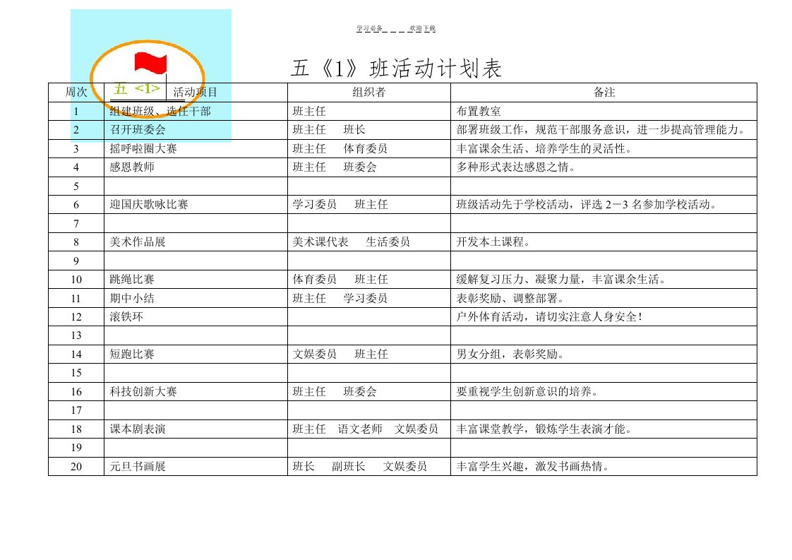 六年级班级活动计划