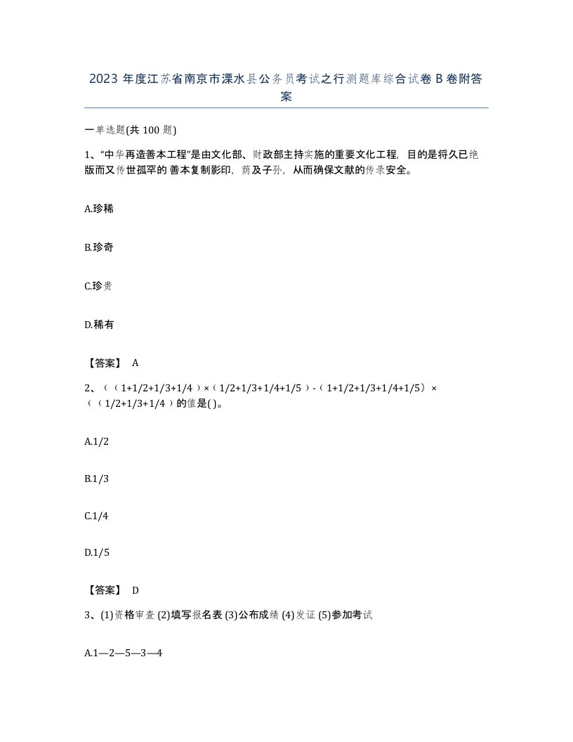 2023年度江苏省南京市溧水县公务员考试之行测题库综合试卷B卷附答案