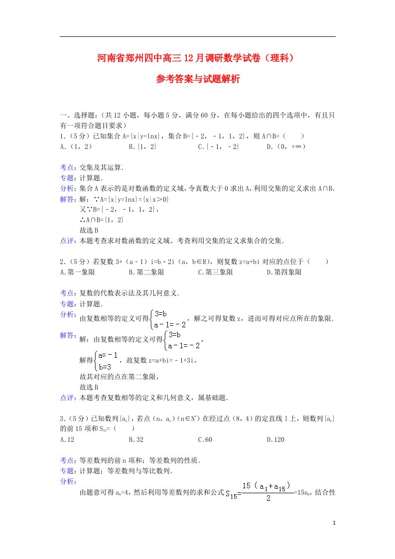 河南省郑州四中高三数学12月调研考试试题