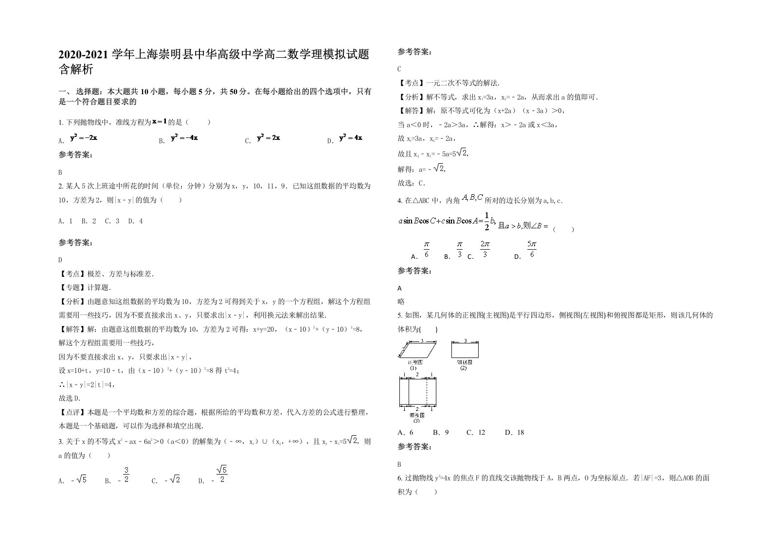 2020-2021学年上海崇明县中华高级中学高二数学理模拟试题含解析