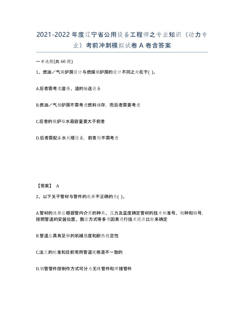 2021-2022年度辽宁省公用设备工程师之专业知识动力专业考前冲刺模拟试卷A卷含答案