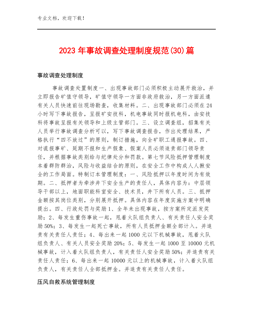 2023年事故调查处理制度规范(30)篇