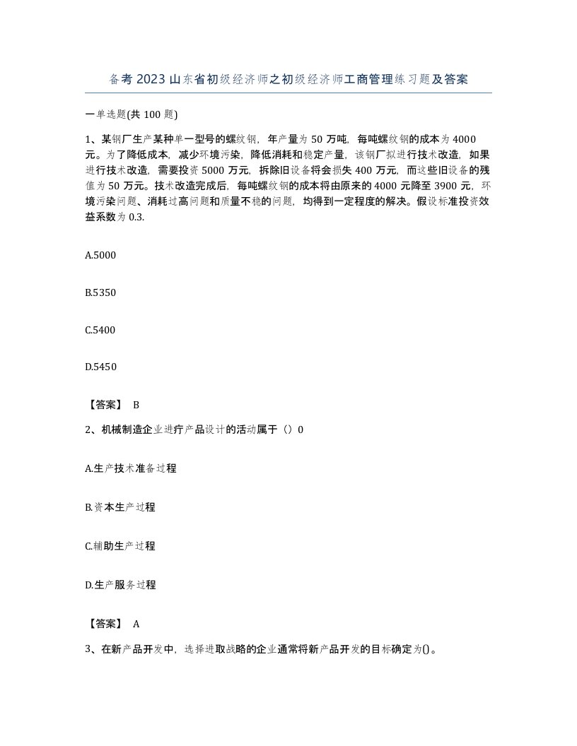 备考2023山东省初级经济师之初级经济师工商管理练习题及答案