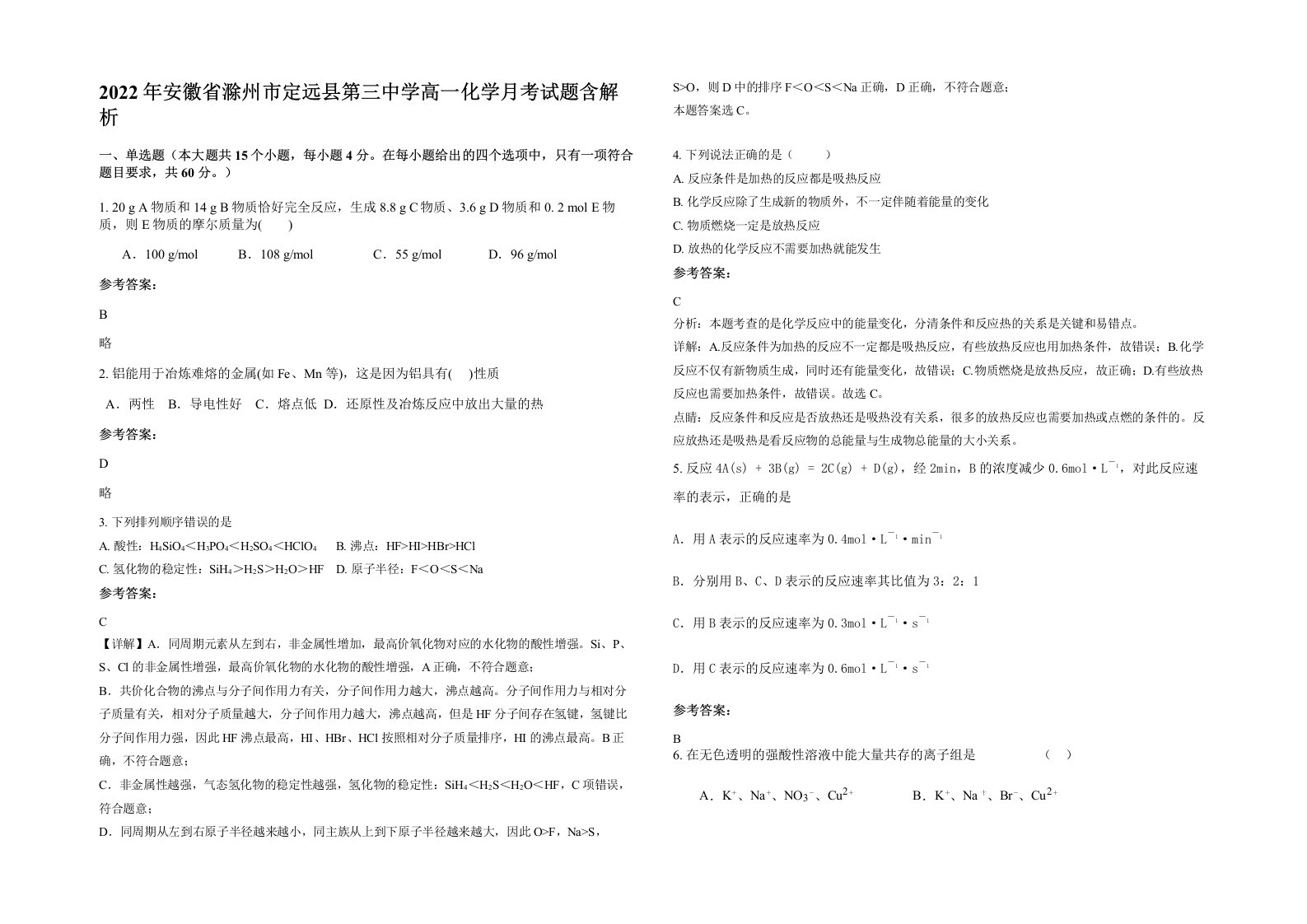 2022年安徽省滁州市定远县第三中学高一化学月考试题含解析