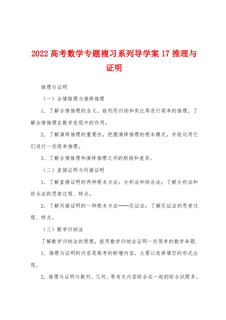 2022高考数学专题复习系列导学案17推理与证明