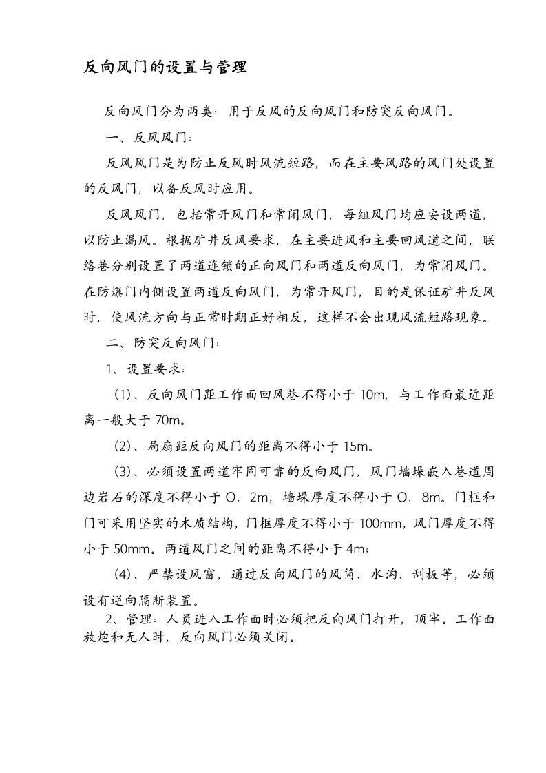 反向风门的设置与管理