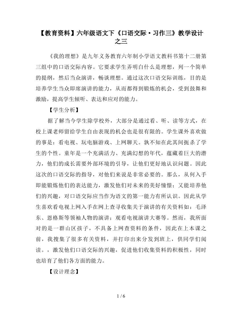 【教育资料】六年级语文下《口语交际·习作三》教学设计之三