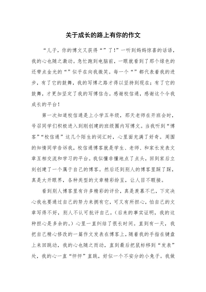 关于成长的路上有你的作文