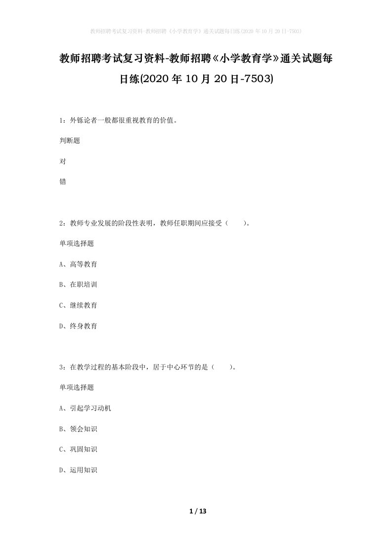 教师招聘考试复习资料-教师招聘小学教育学通关试题每日练2020年10月20日-7503