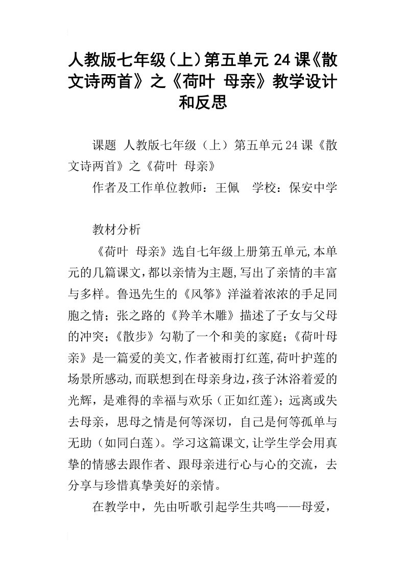 人教版七年级上第五单元24课散文诗两首之荷叶母亲教学设计和反思