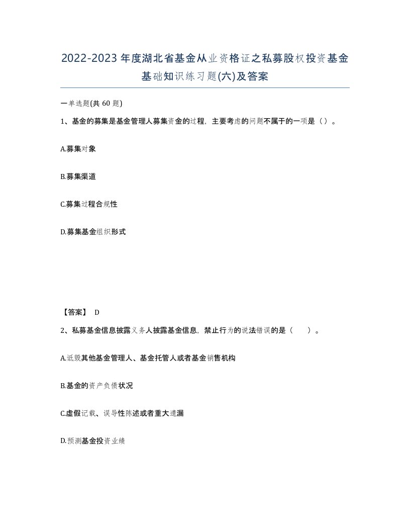 2022-2023年度湖北省基金从业资格证之私募股权投资基金基础知识练习题六及答案