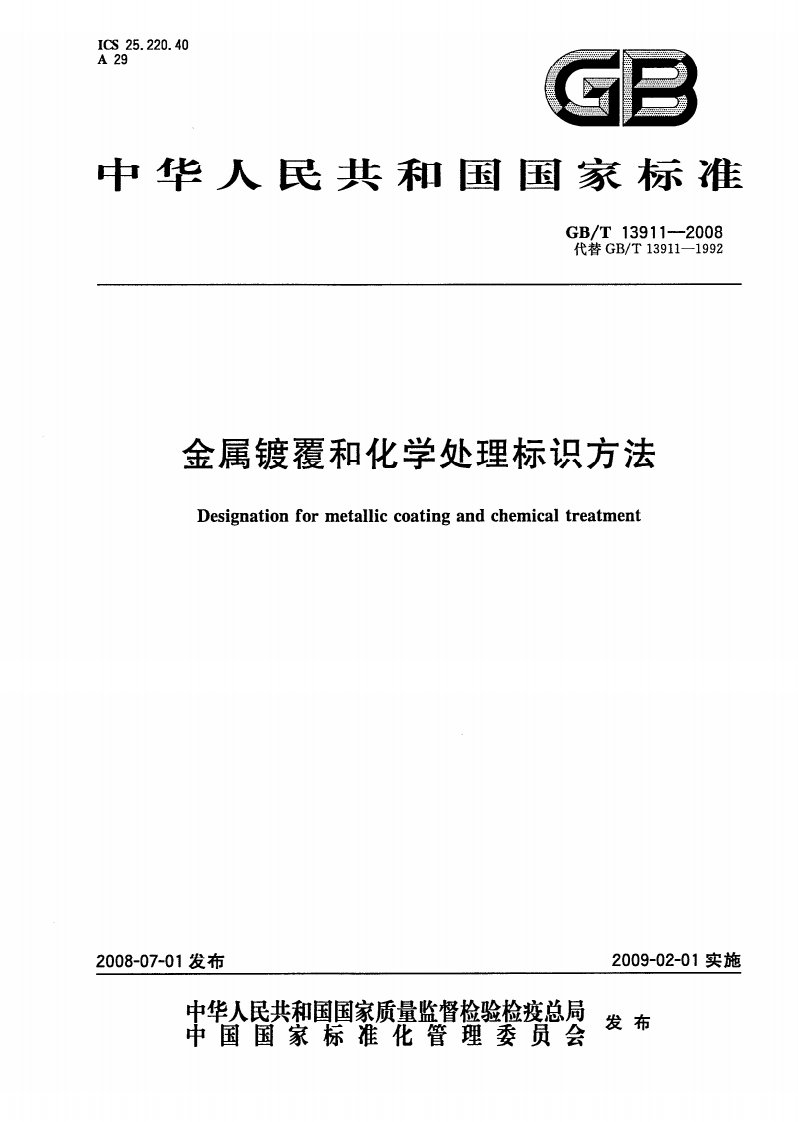 GBT13911-2008金属镀覆和化学处理表示方法.pdf