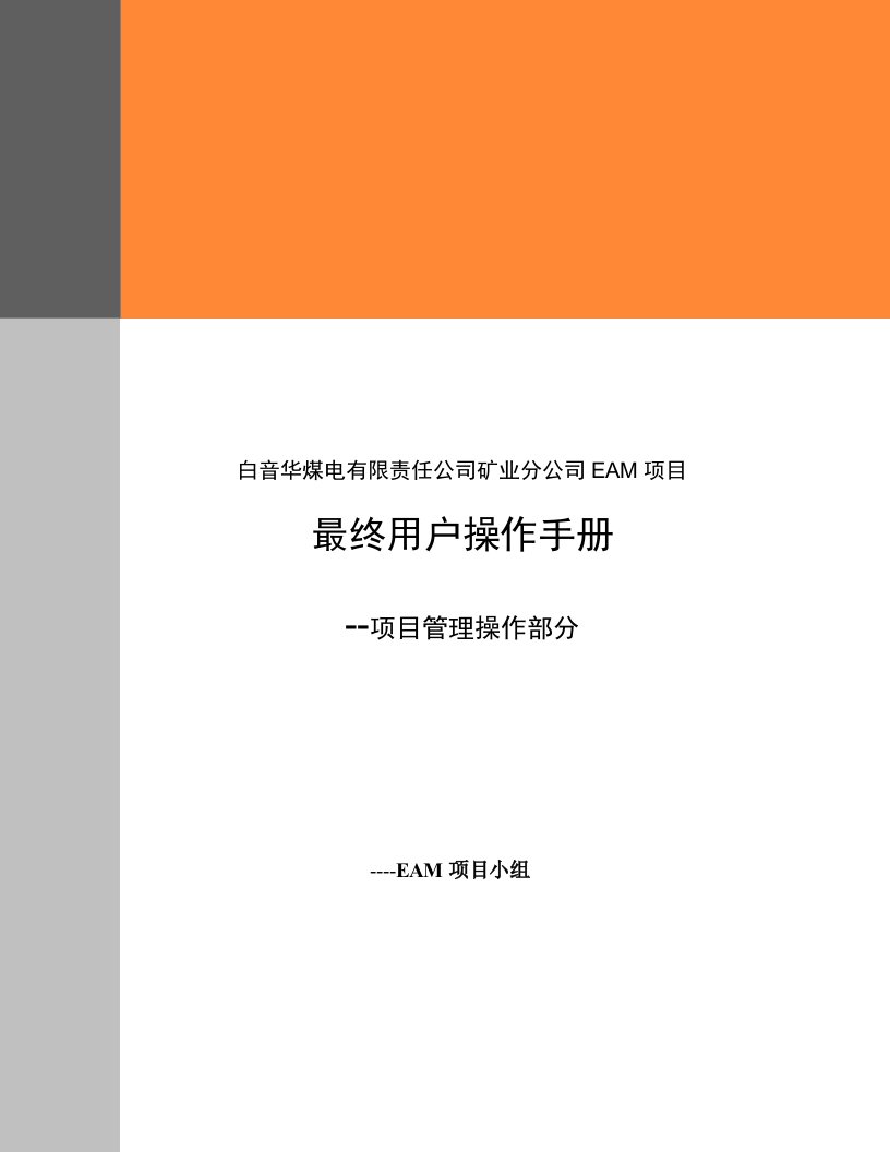 项目管理-TAB514D7I最终用户操作手册项目部分终稿