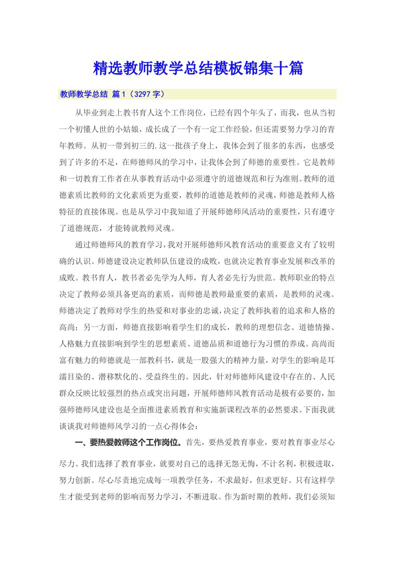 精选教师教学总结模板锦集十篇