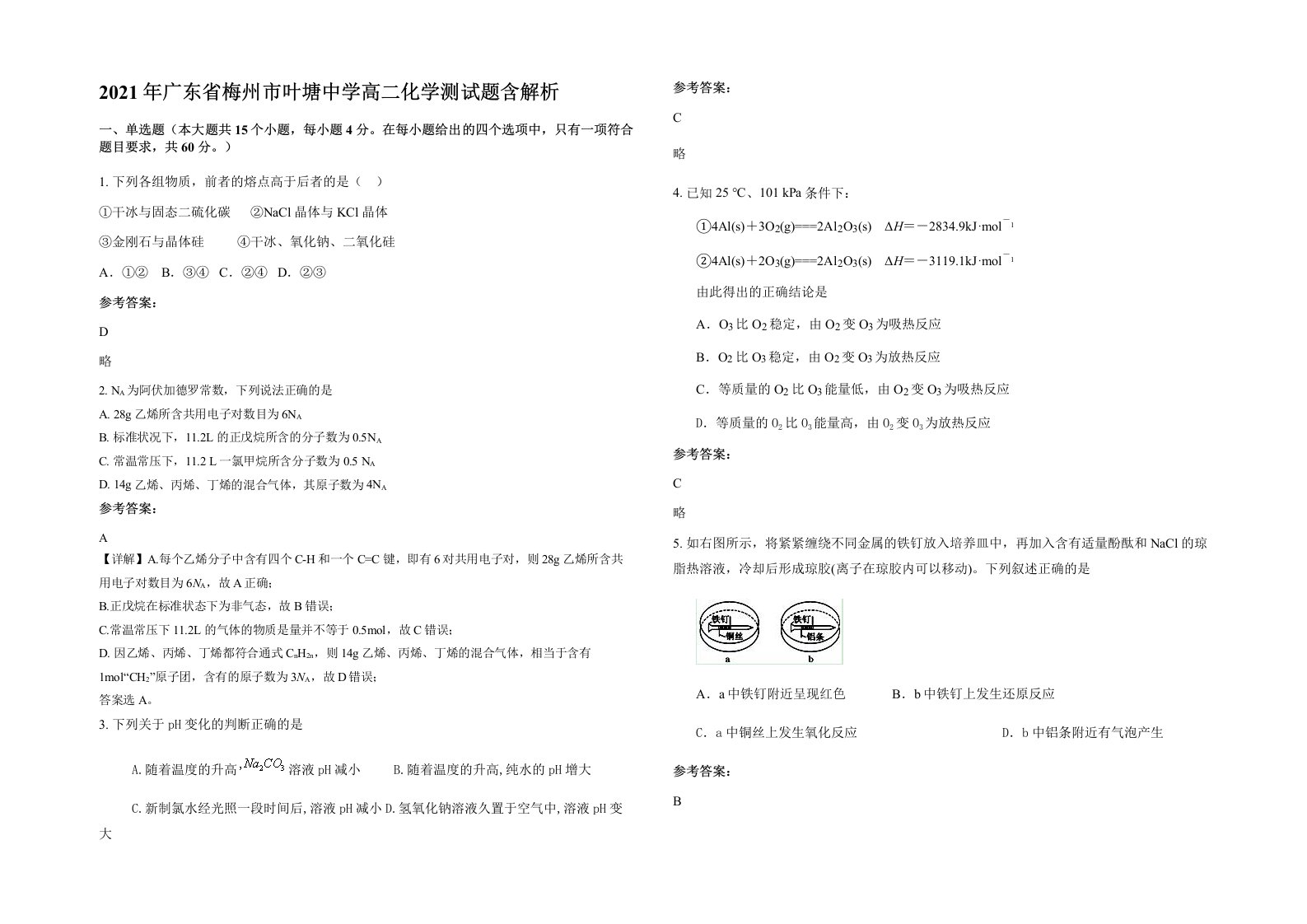 2021年广东省梅州市叶塘中学高二化学测试题含解析