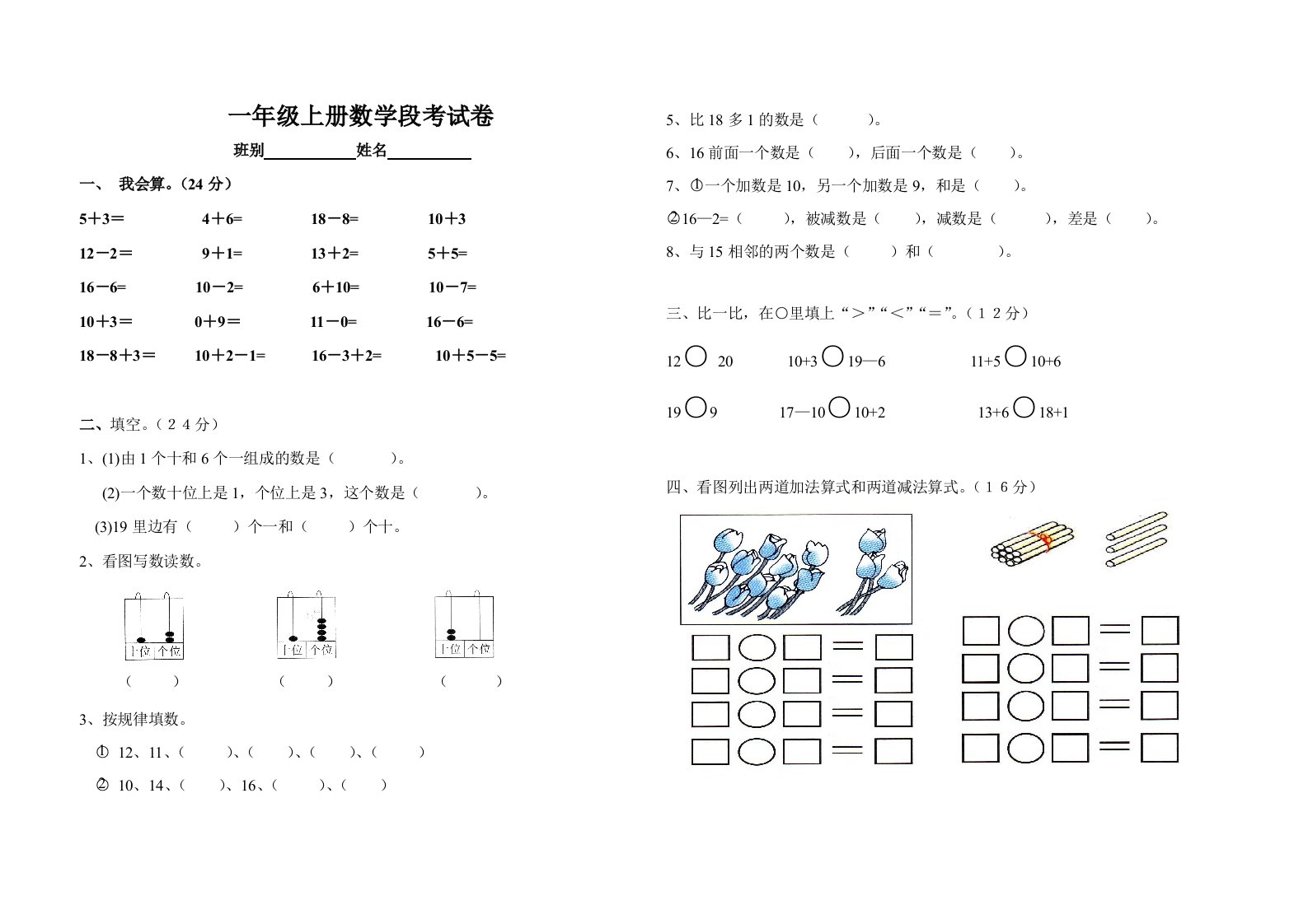 一年级上册数学段考试卷