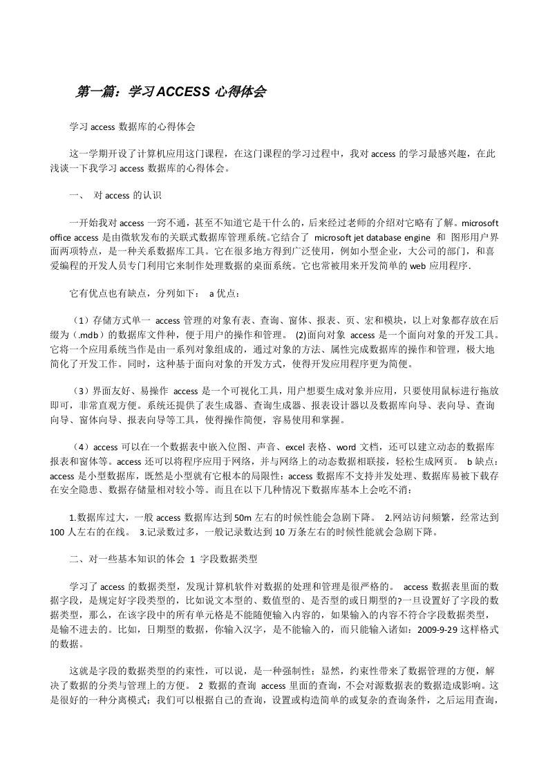 学习ACCESS心得体会（共5篇）[修改版]