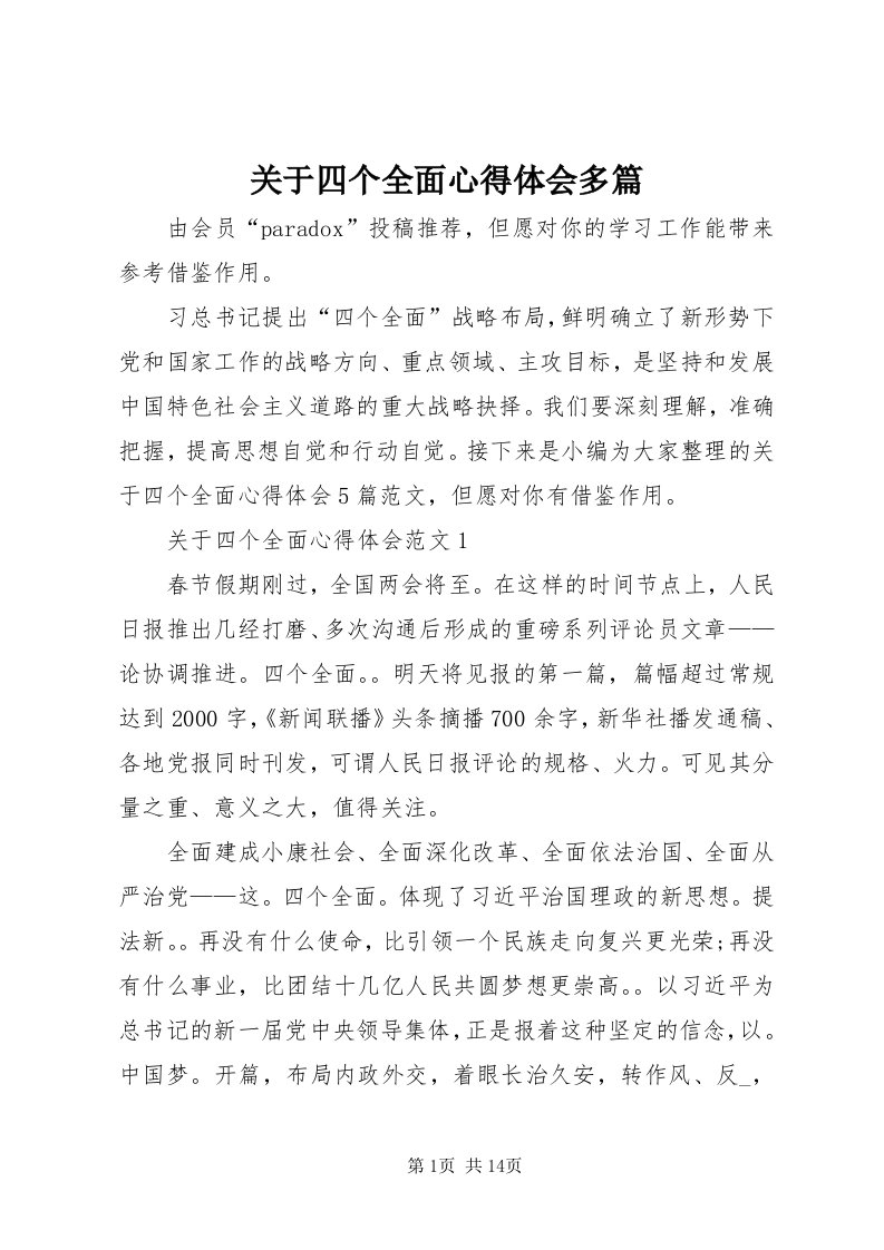 3关于四个全面心得体会多篇