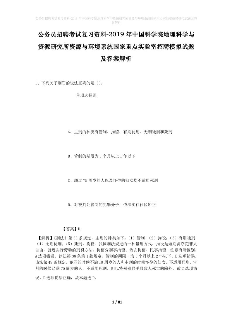 公务员招聘考试复习资料-2019年中国科学院地理科学与资源研究所资源与环境系统国家重点实验室招聘模拟试题及答案解析