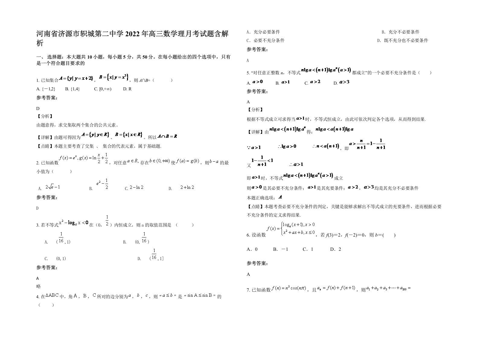 河南省济源市轵城第二中学2022年高三数学理月考试题含解析