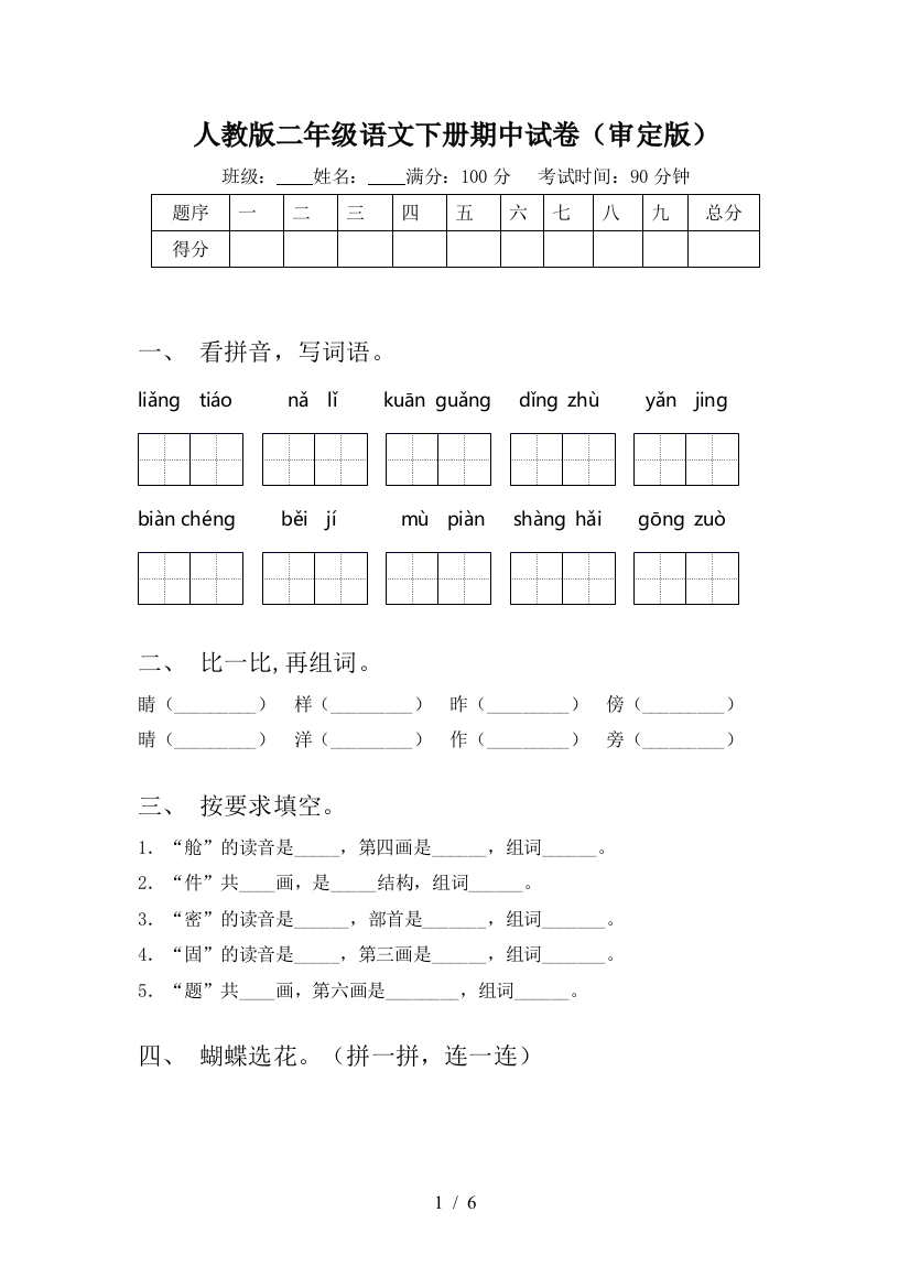 人教版二年级语文下册期中试卷(审定版)