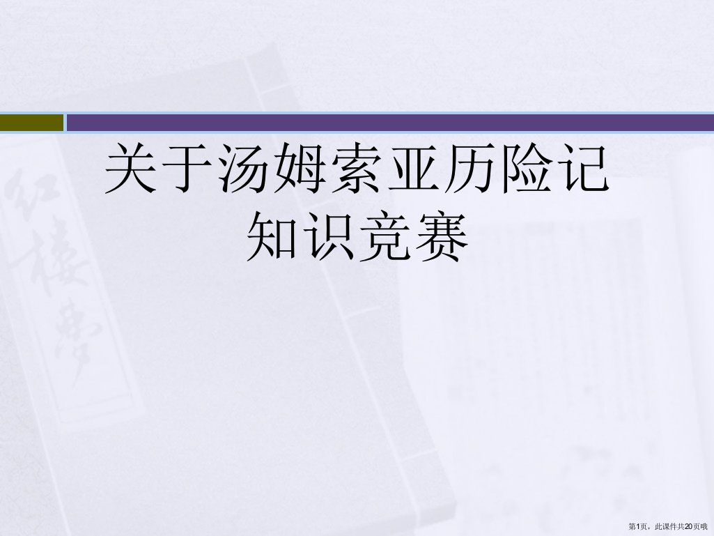 汤姆索亚历险记知识竞赛课件