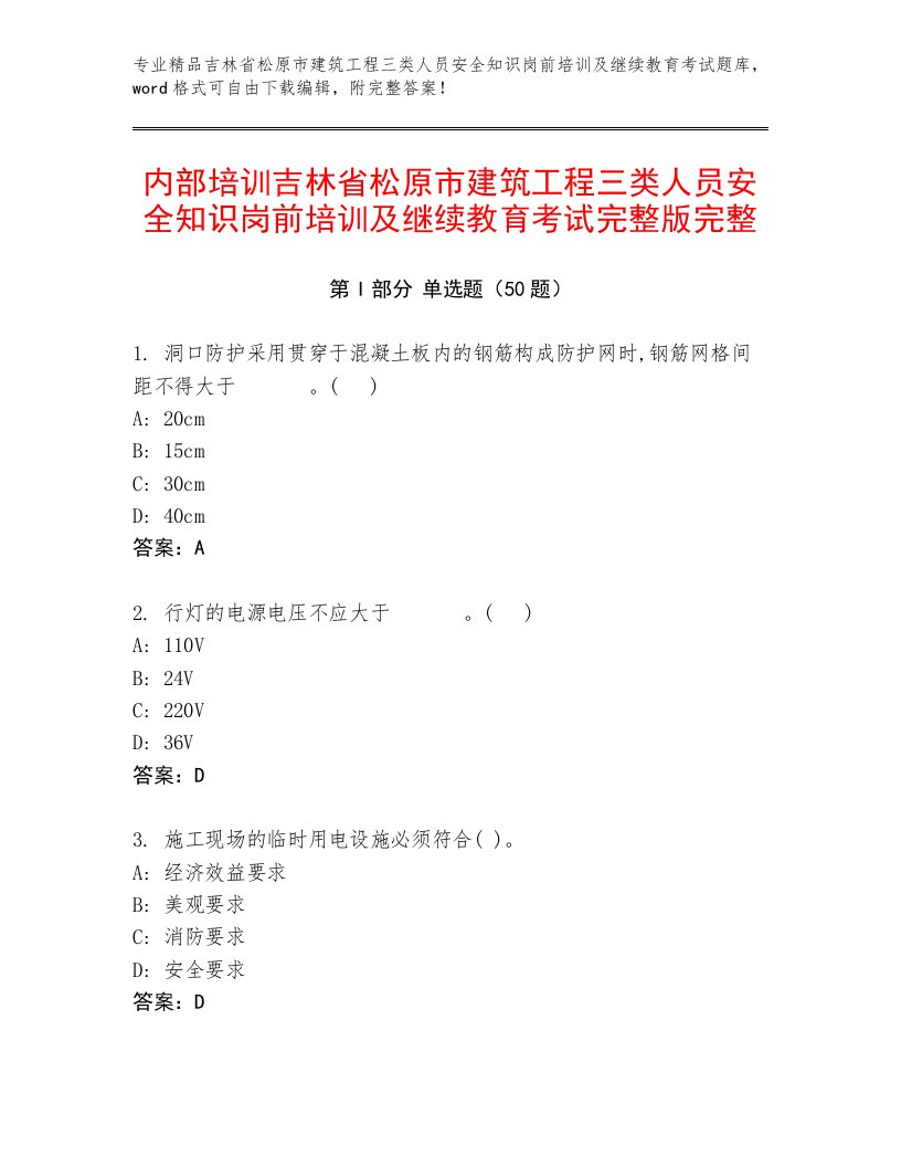 内部培训吉林省松原市建筑工程三类人员安全知识岗前培训及继续教育考试完整版完整