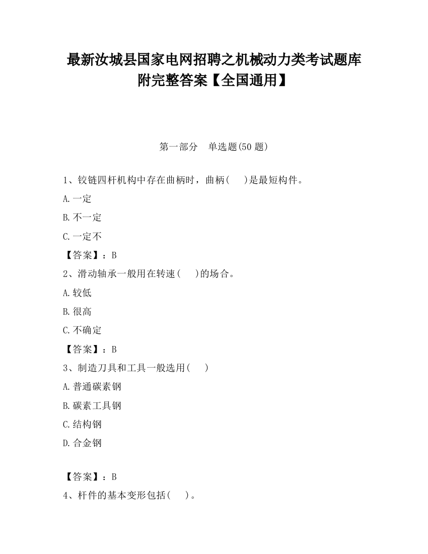 最新汝城县国家电网招聘之机械动力类考试题库附完整答案【全国通用】