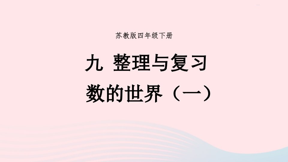 2023四年级数学下册九整理与复习第1课时数的世界一课件苏教版