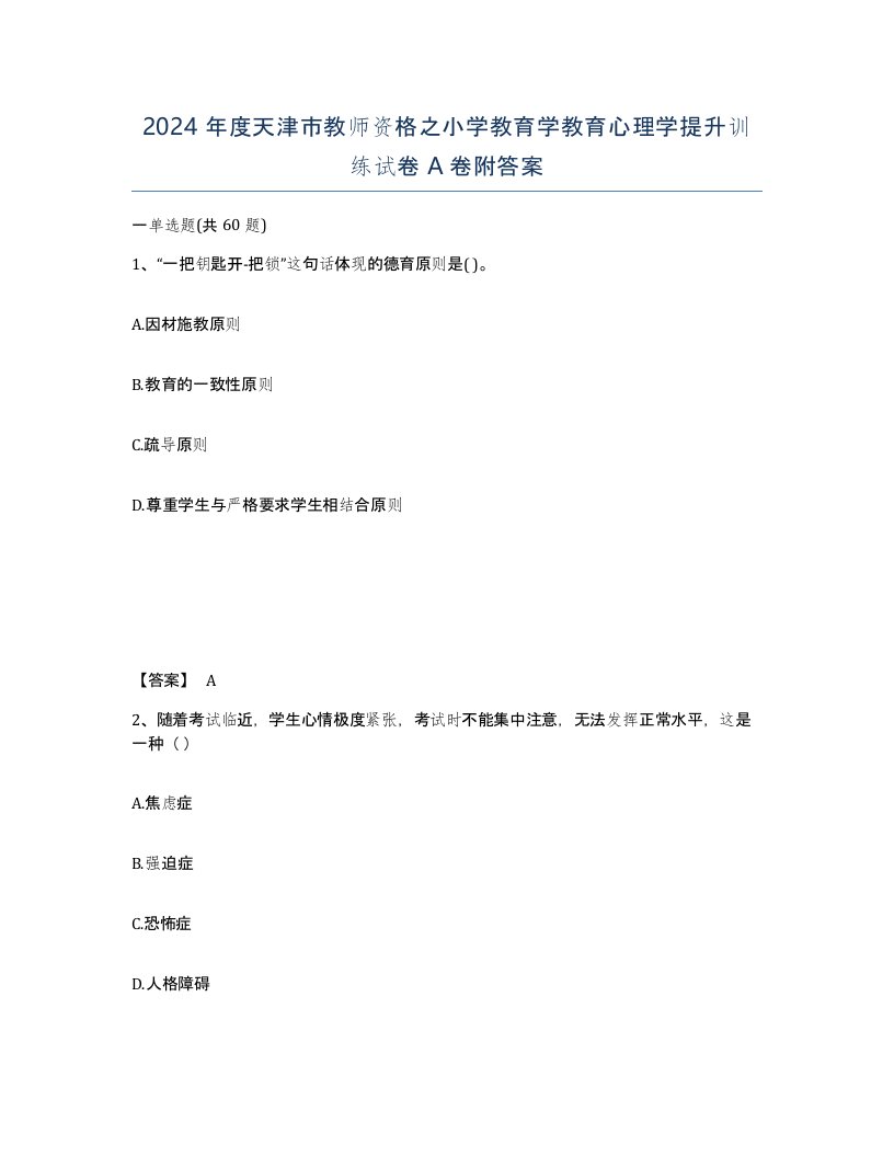 2024年度天津市教师资格之小学教育学教育心理学提升训练试卷A卷附答案