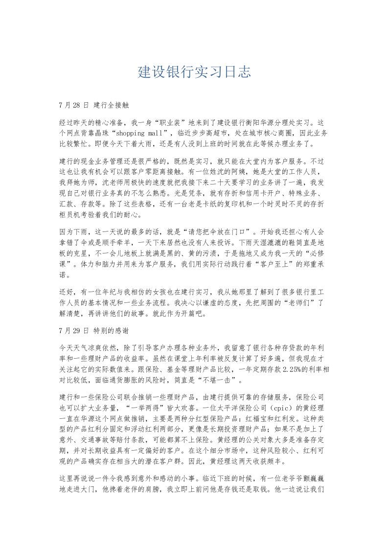 总结报告建设银行实习日志