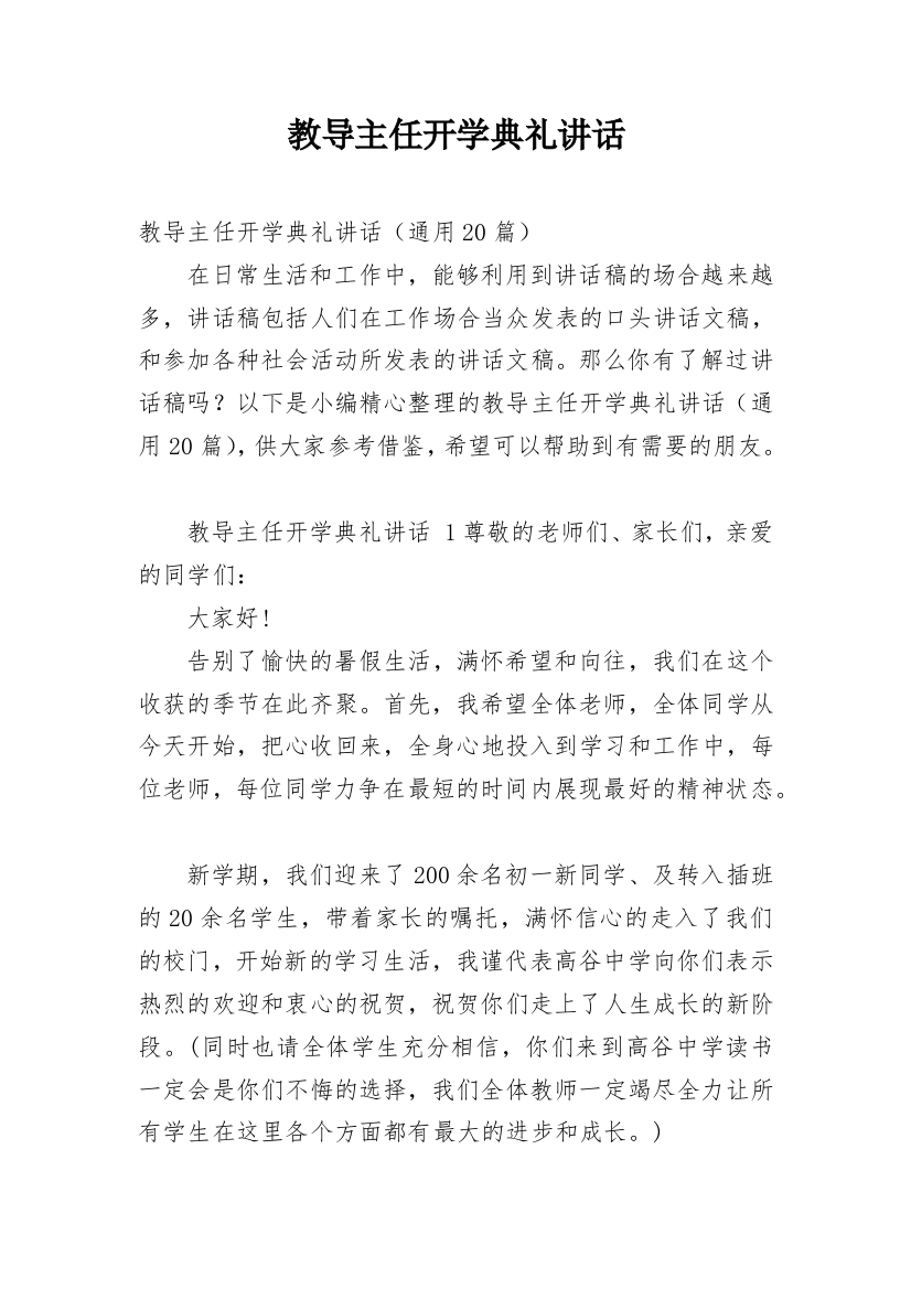 教导主任开学典礼讲话_2