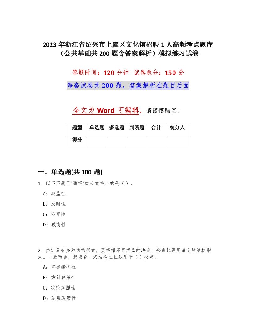 2023年浙江省绍兴市上虞区文化馆招聘1人高频考点题库公共基础共200题含答案解析模拟练习试卷