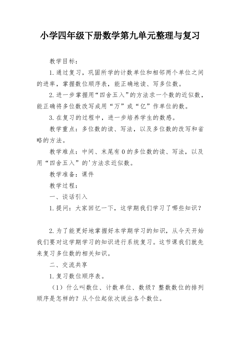 小学四年级下册数学第九单元整理与复习