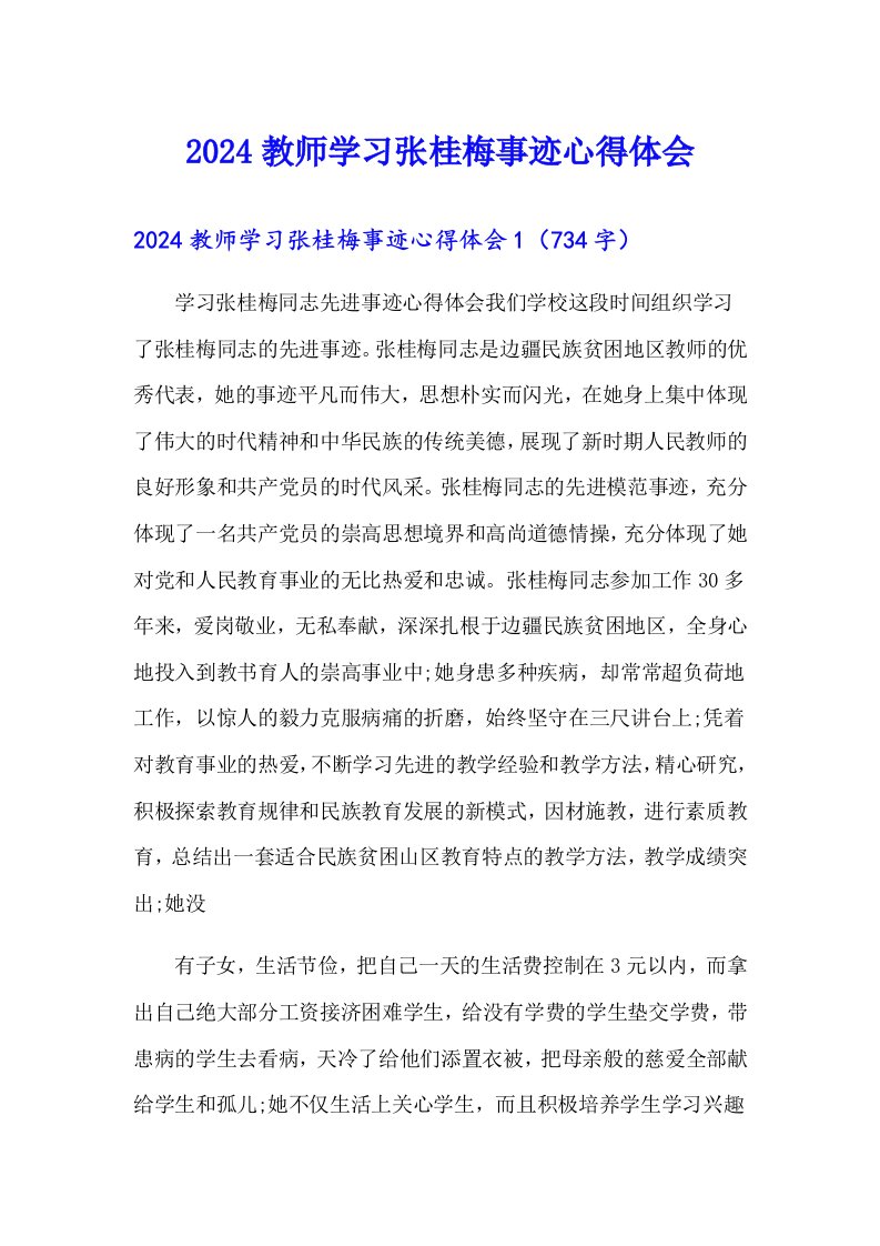 2024教师学习张桂梅事迹心得体会