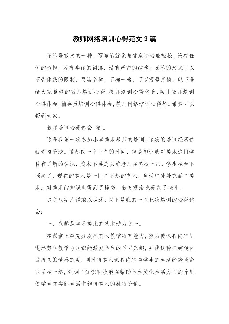 教师随笔心得_教师网络培训心得范文3篇