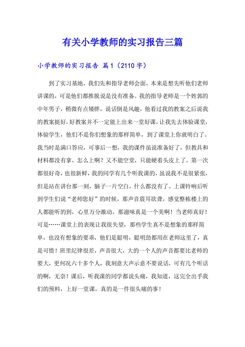 有关小学教师的实习报告三篇