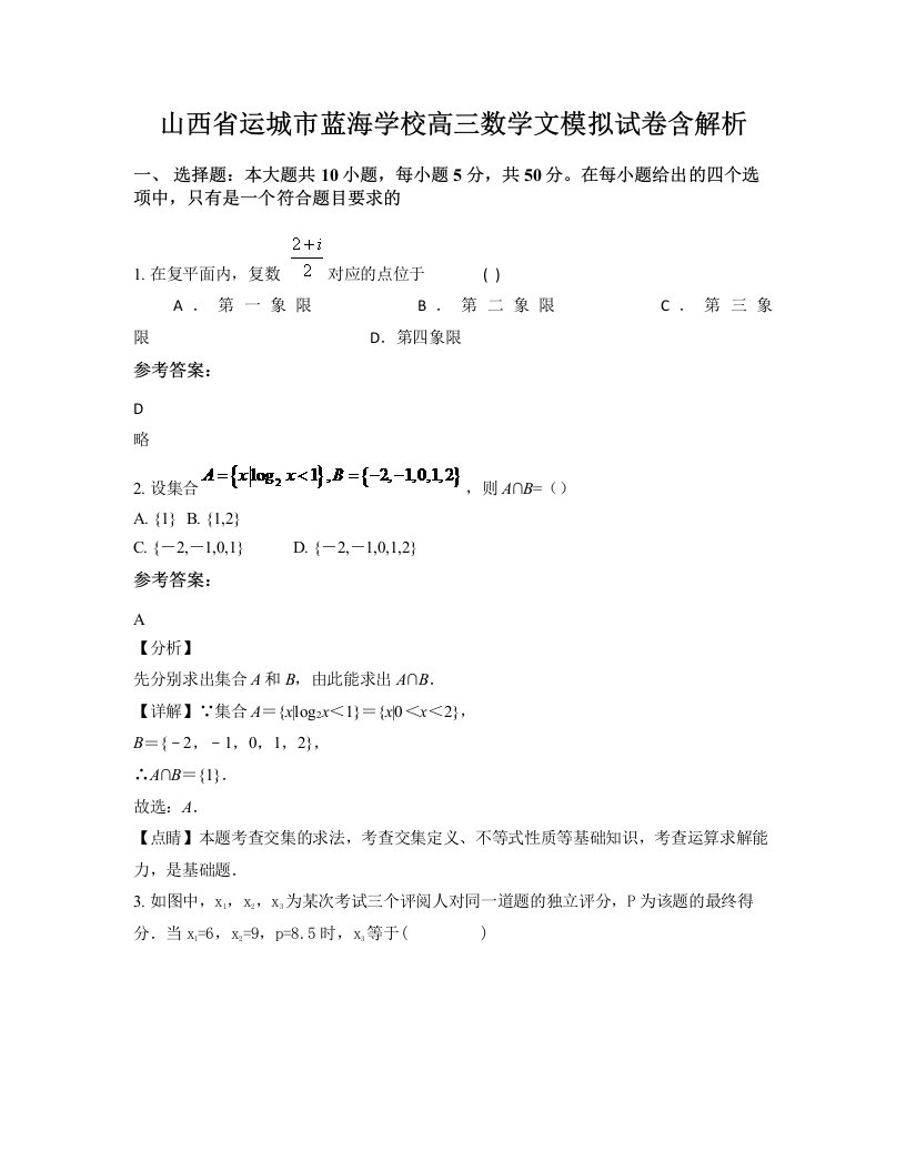 山西省运城市蓝海学校高三数学文模拟试卷含解析