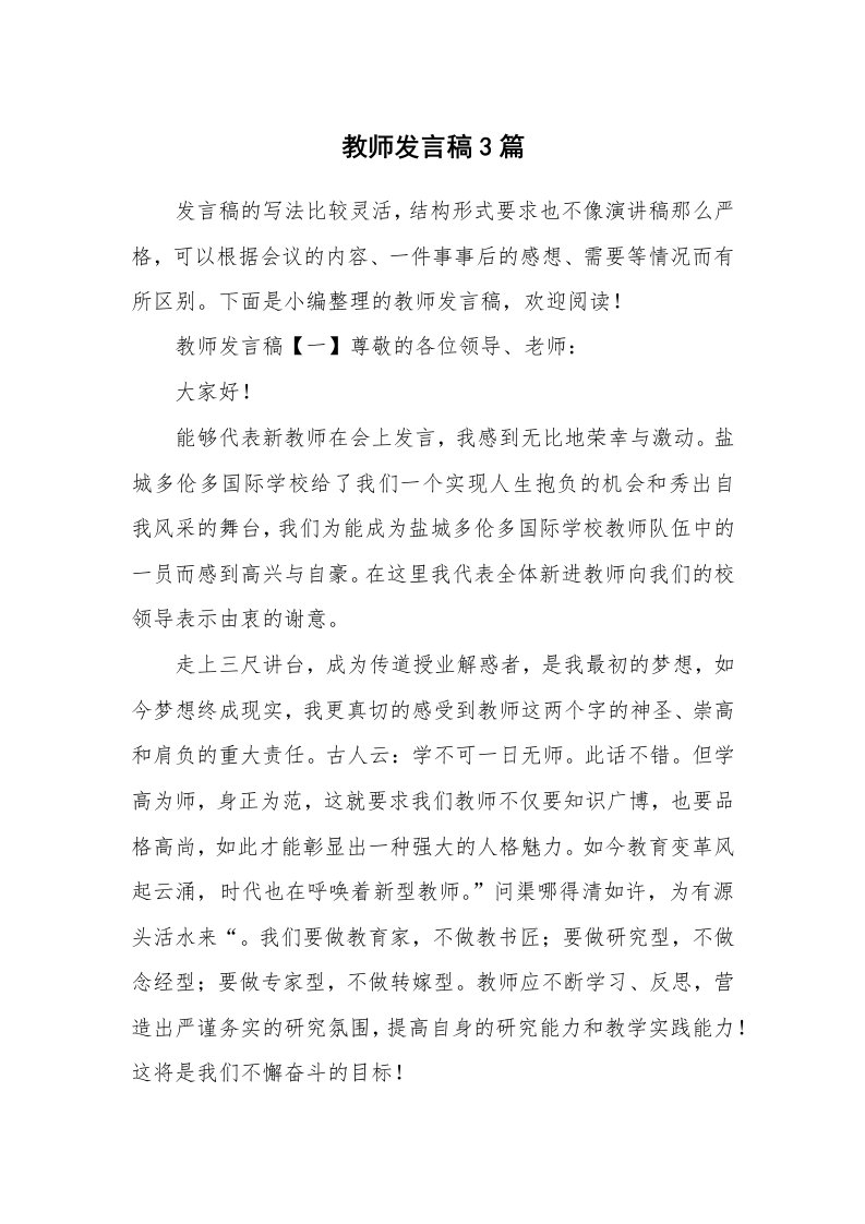 教师发言稿3篇