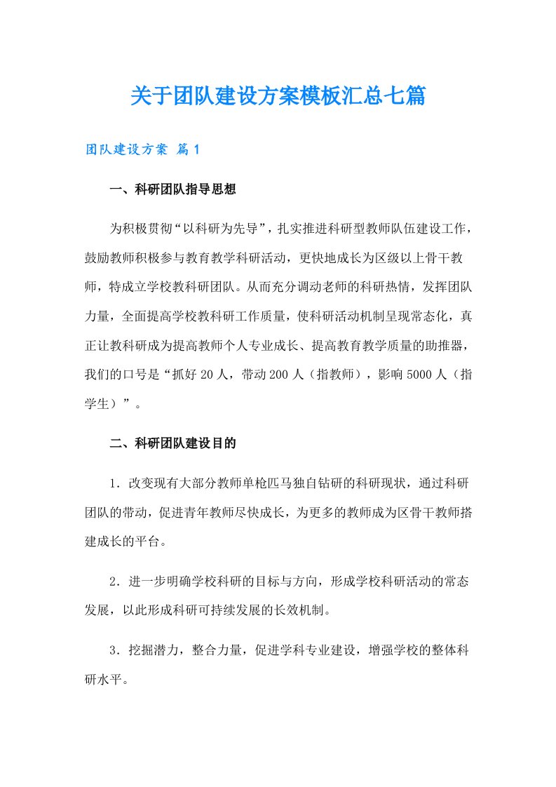 关于团队建设方案模板汇总七篇