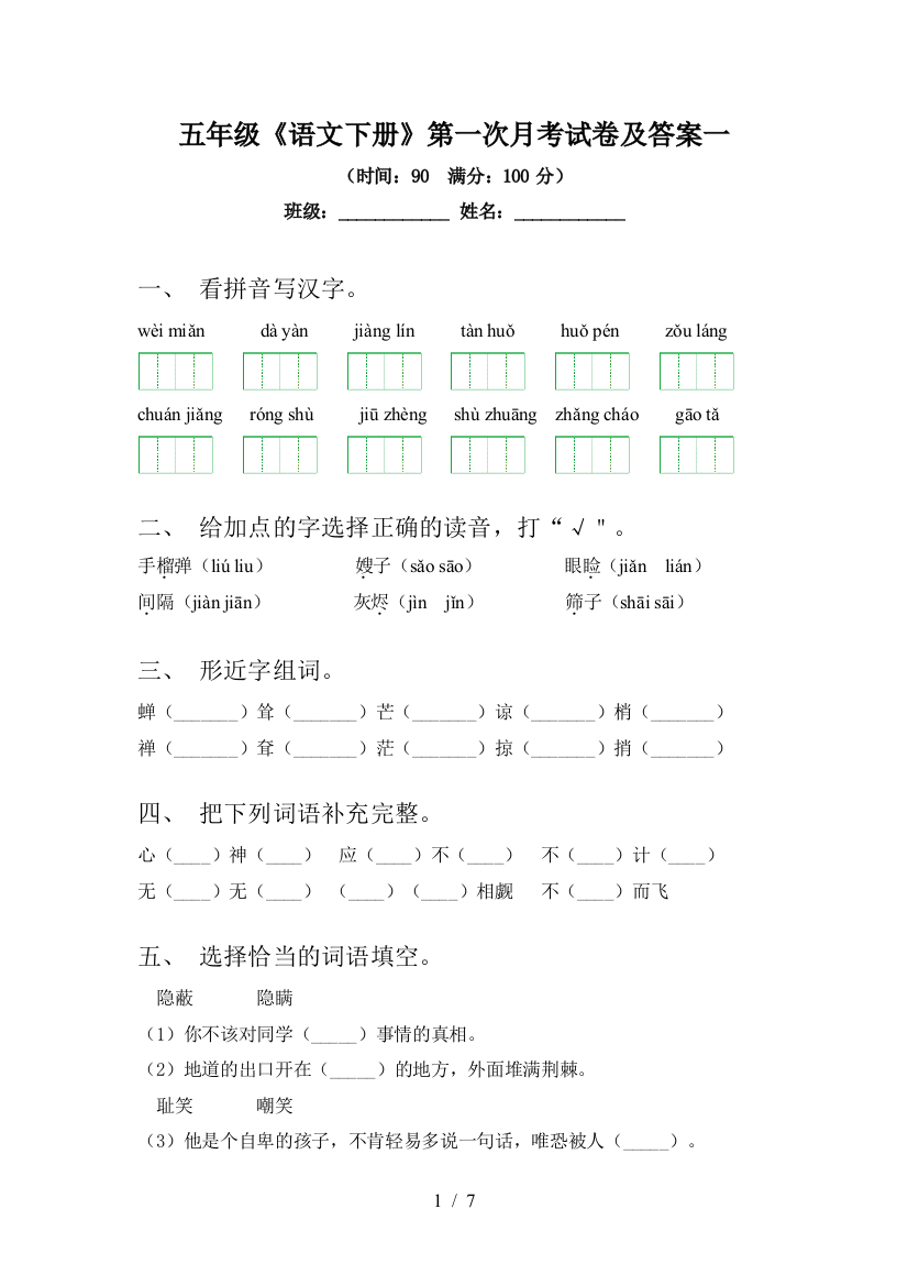 五年级《语文下册》第一次月考试卷及答案一