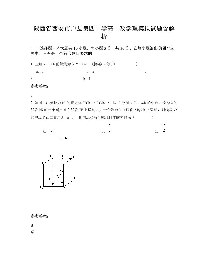 陕西省西安市户县第四中学高二数学理模拟试题含解析