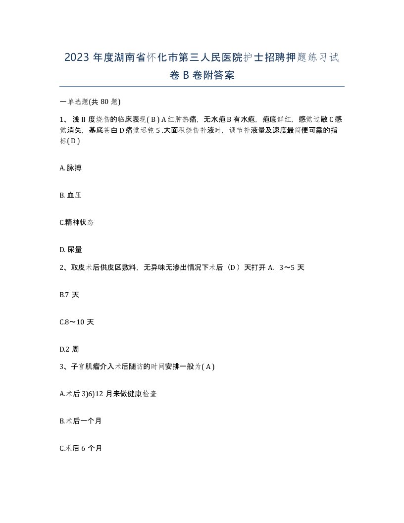 2023年度湖南省怀化市第三人民医院护士招聘押题练习试卷B卷附答案