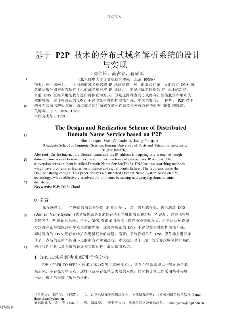 基于P2P技术的分布式域名解析系统的设计与实现