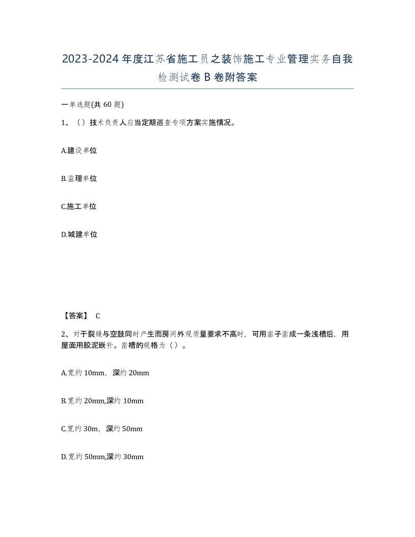 2023-2024年度江苏省施工员之装饰施工专业管理实务自我检测试卷B卷附答案