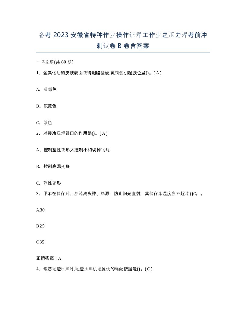 备考2023安徽省特种作业操作证焊工作业之压力焊考前冲刺试卷B卷含答案