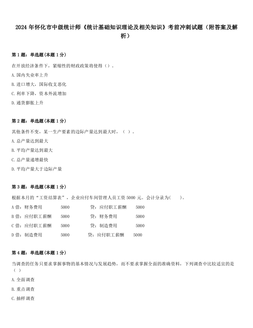 2024年怀化市中级统计师《统计基础知识理论及相关知识》考前冲刺试题（附答案及解析）